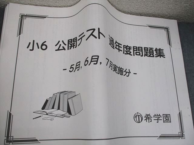 希学園小6 公開テスト　◆2024年◆ 希学園小6 公開テスト 2024年 【公式通販】