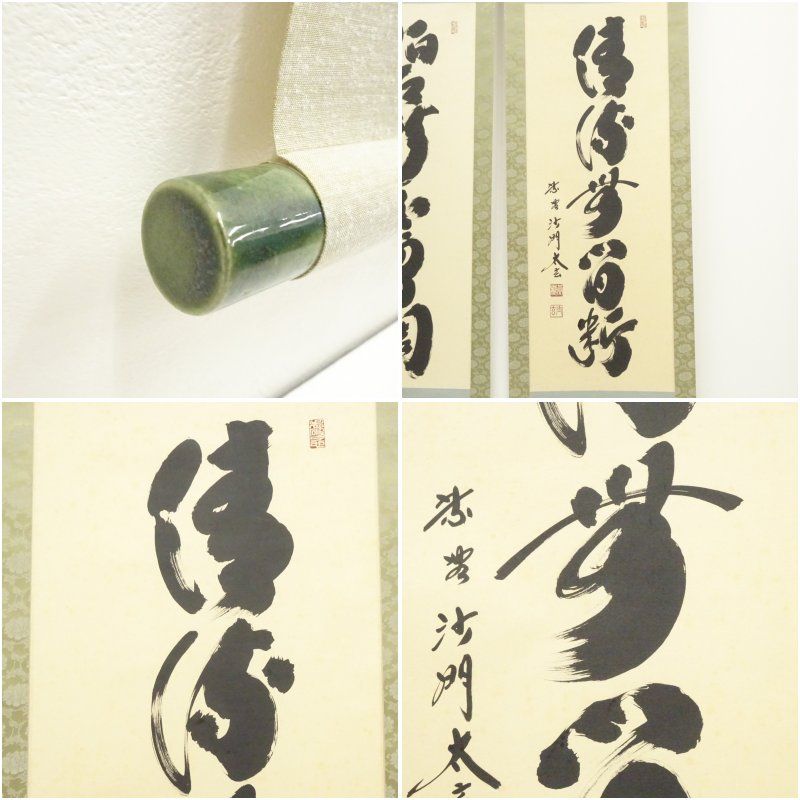 大徳寺 小林太玄筆 「清流無間断」「碧樹不曾凋」双幅 肉筆紙本掛軸