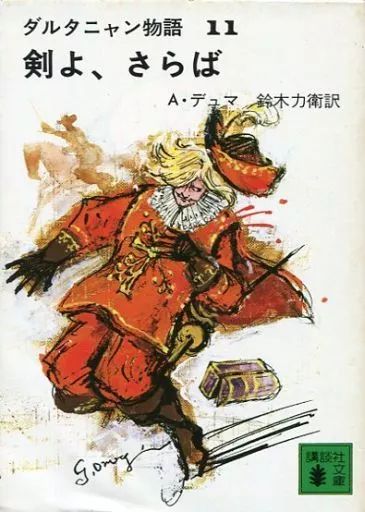 ダルタニャン物語 全11巻セット まとめ売り ブッキング ダルタニャン物語 全11巻揃(A.デュマ 著 ; 鈴木力衛 訳) / 古本