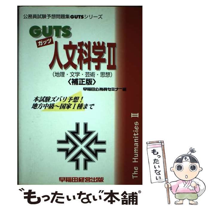 【中古】 ＧＵＴＳ人文科学 ２（地理・文学・芸術・思想）/早稲田経営出版/早稲田公務員セミナー 中古】 GUTS人文科学 2（地理・文学・芸術・思想）/早稲田