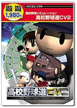 遊遊 高校野球道 CV 2 販売