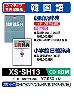 【中古】(未使用･未開封品)　カシオ 電子辞書 追加コンテンツ CD-ROM版 朝鮮語辞典 ネイティブ発音 小学館日韓辞典 XS-SH13 og8985z