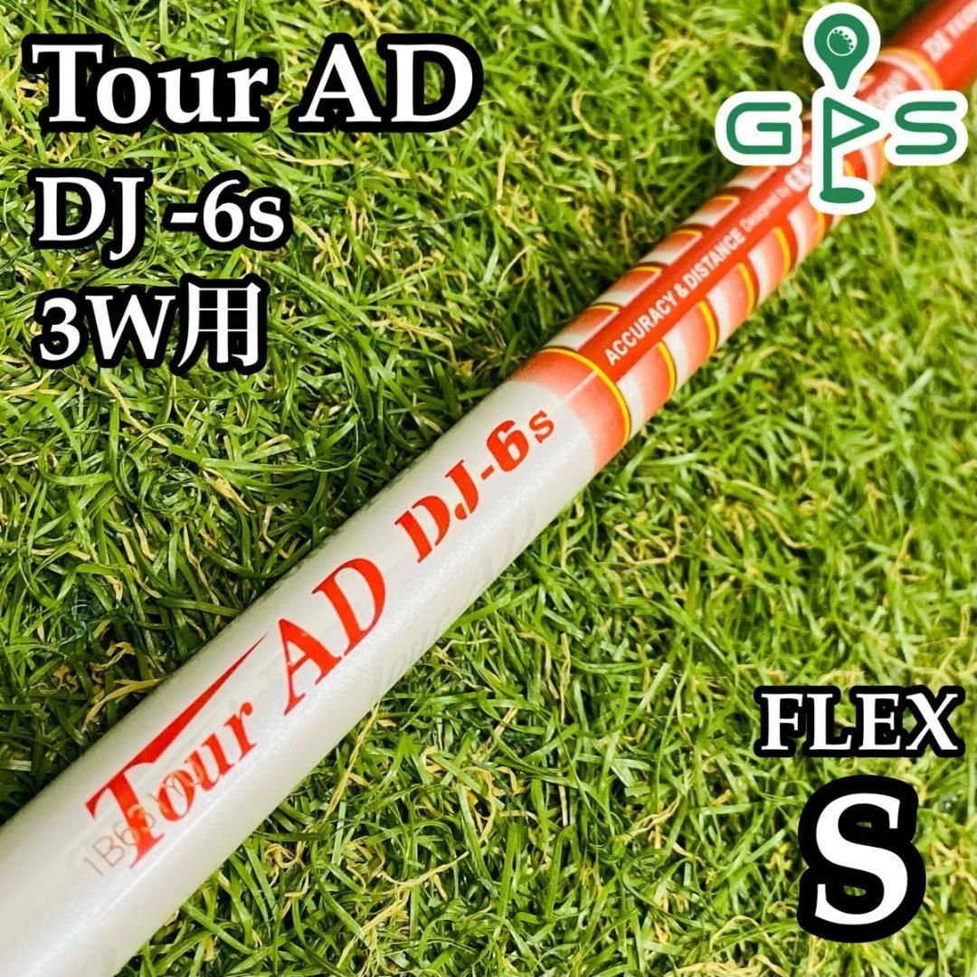 【良品】グラファイトデザイン ツアーAD DJ-6S 3W用シャフト S 良品】グラファイトデザイン ツアーAD DJ-6S 3W用シャフト S