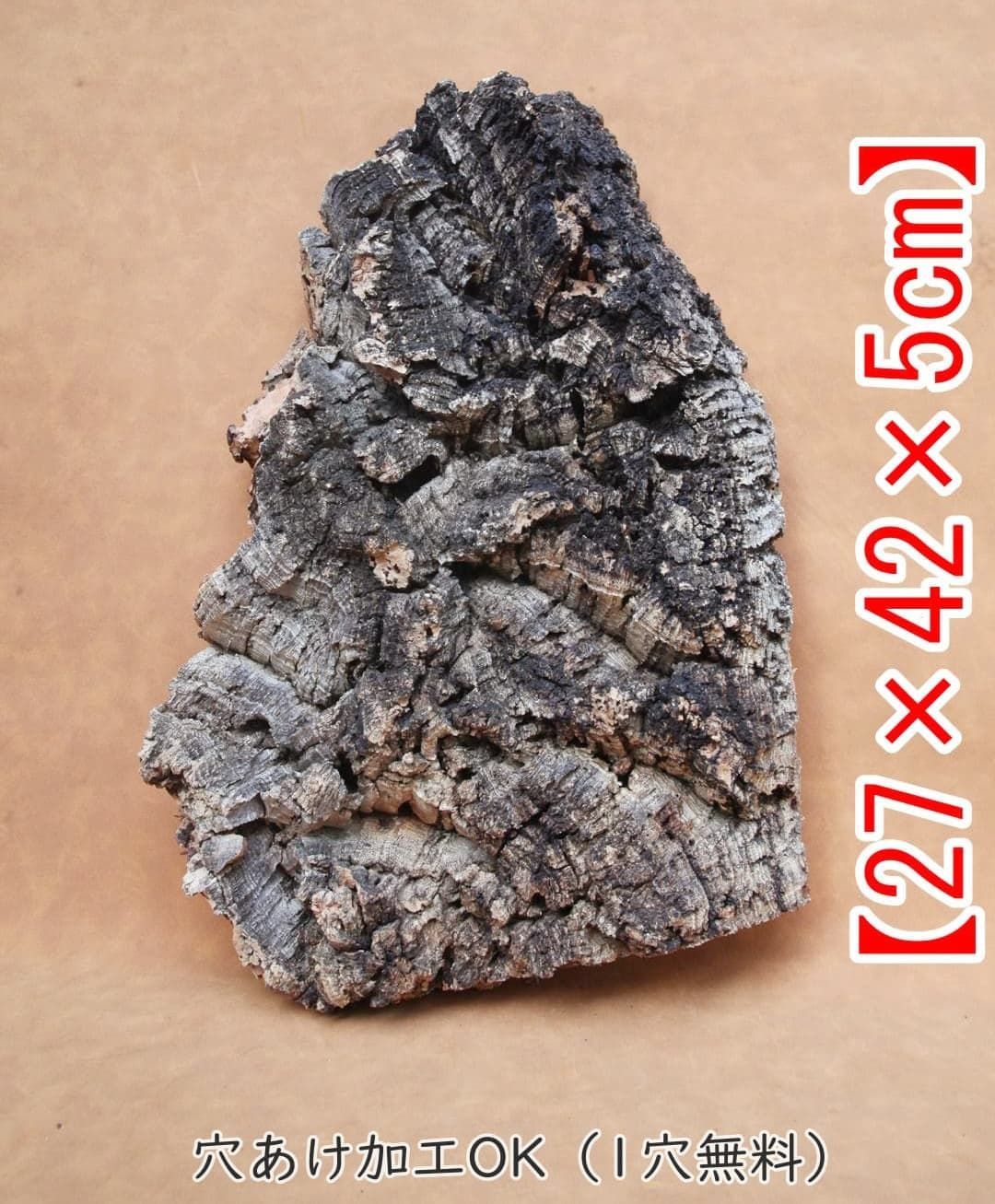 255D13 ポルトガル産 キャノンコルク コルク樹皮 バージンコルク D13