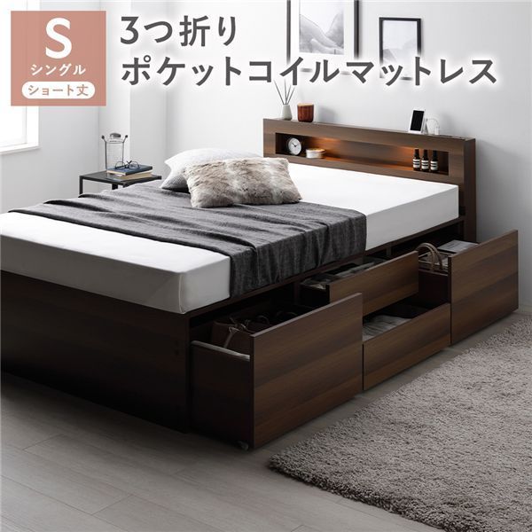 照明宮付 チェスト ベッド ショート丈シングル ブラウン 3つ折りポケットコイルマットレス付き 収納ベッド すのこ 大容量 収納付 コンセント付 組立品