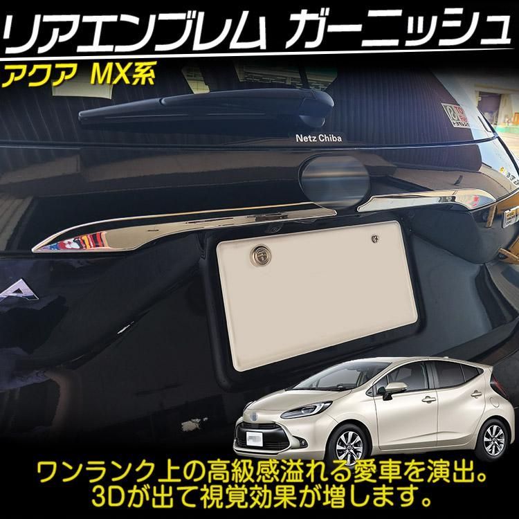 トヨタ 新型アクア MX系 外装パーツ リアエンブレム左右 ガーニッシュ メッキ ハイブリッド 2P 鏡面仕上げ