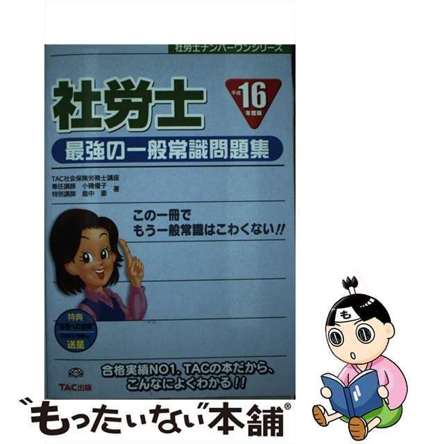 中古】 社労士最強の一般常識問題集 平成16年度版 (社労士ナンバーワン