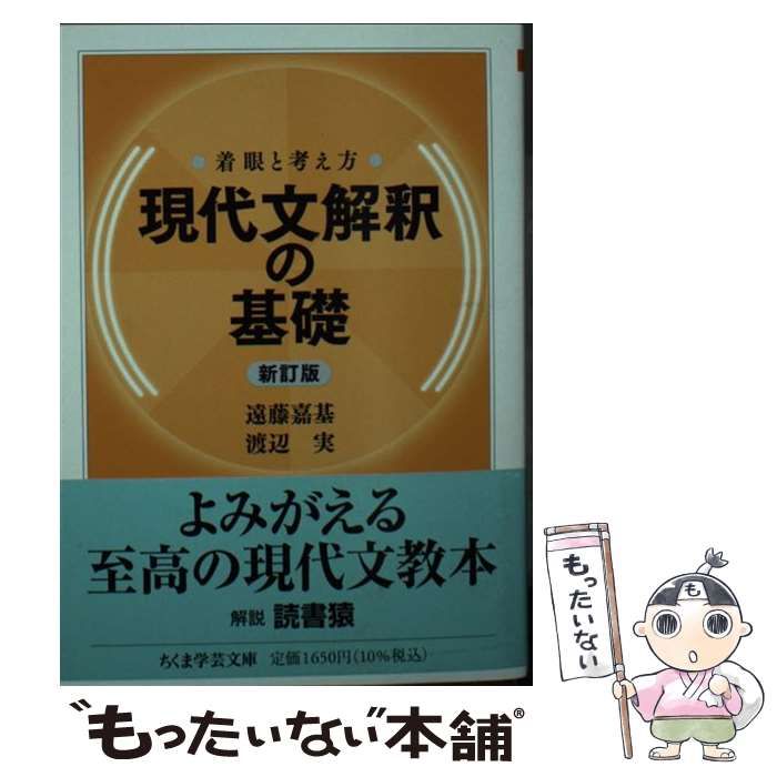 中古】 現代文解釈の基礎 着眼と考え方 新訂版 (ちくま学芸文庫 エ17-1