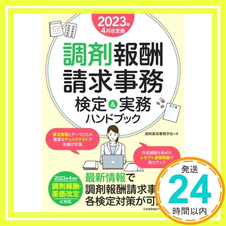 2025年4月改定版 調剤報酬請求事務 検定＆実務ハンドブック 調剤薬局事務学会_02