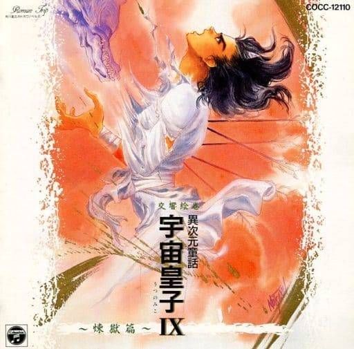 交響絵巻 異次元童話 宇宙皇子 9 煉獄篇 / 藤川桂介 (CD) - メルカリ