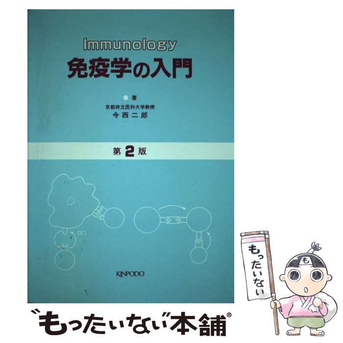 【中古】 免疫学の入門 第２版/金芳堂/今西二郎 中古】 免疫学の入門 第2版 / 今西二郎 / 金芳堂 - メルカリ