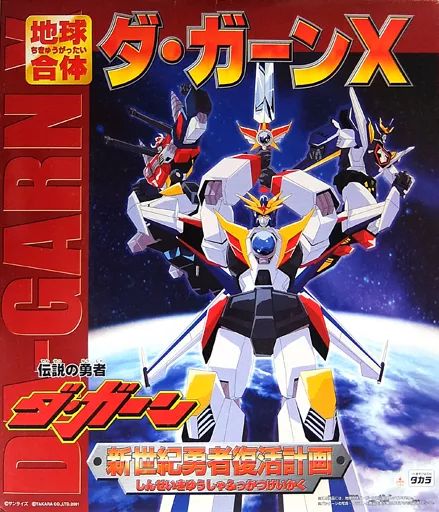 中古】おもちゃ 地球合体ダ・ガーンX 「伝説の勇者ダ・ガーン」 新世紀 