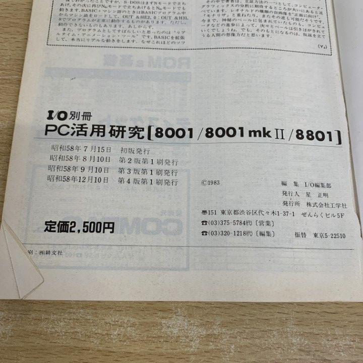 ●01)【同梱不可】PC活用研究 [8001/8001mk II/8801]/I/O別冊/工学社/昭和58年/第4版/A ○01)【同梱不可】PC活用研究 [8001/8001mk II/8801]/I/O別冊