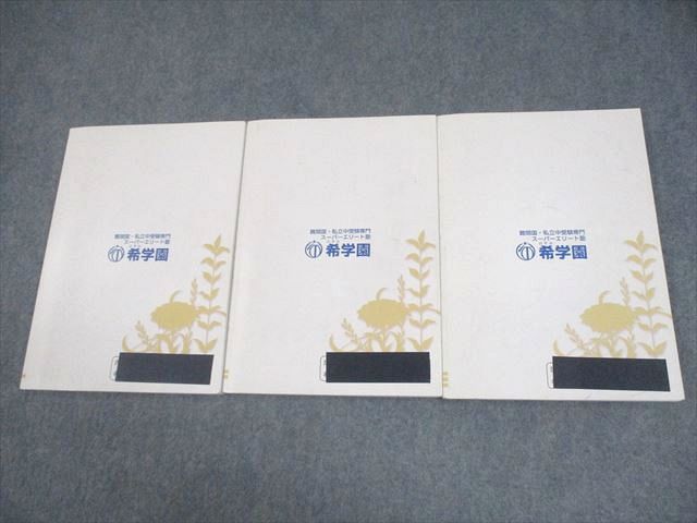希学園　小3 最高レベル演習　国語　第1〜3分冊 希学園 小3 最高レベル演習国語 オリジナルテキスト 第1〜3分冊 通年