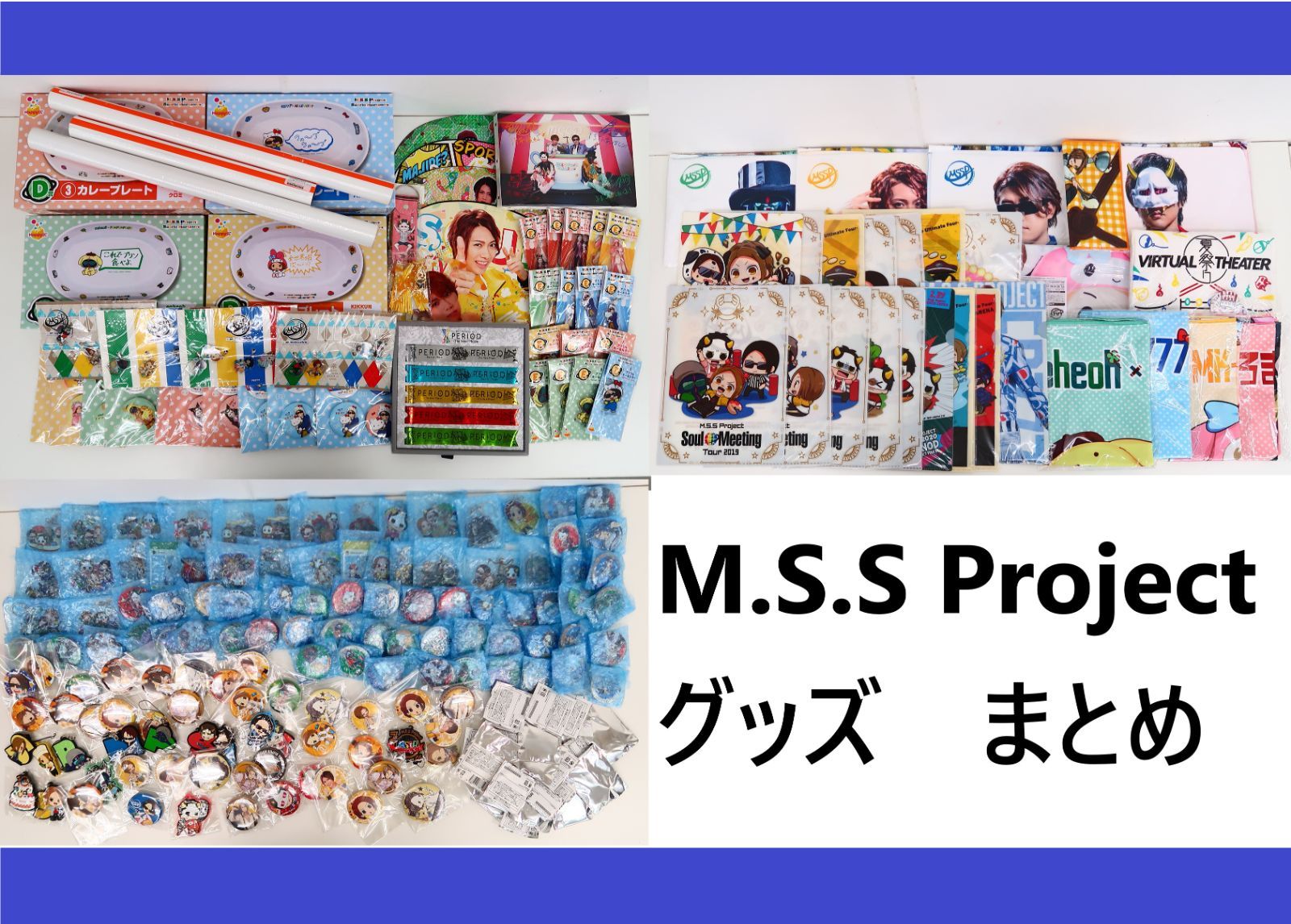 まとめ M.S.S Project グッズ 約240点/MSSP/きっくん/FB777/あろま/えおえお - メルカリ