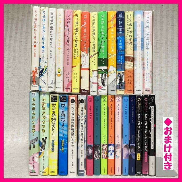 30冊セット】5分後に意外な結末シリーズ 悩み部・５分シリーズ 小説