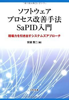 【中古】ソフトウェアプロセス改善手法SaPID入門—現場力を引き出すシステムズアプローチ