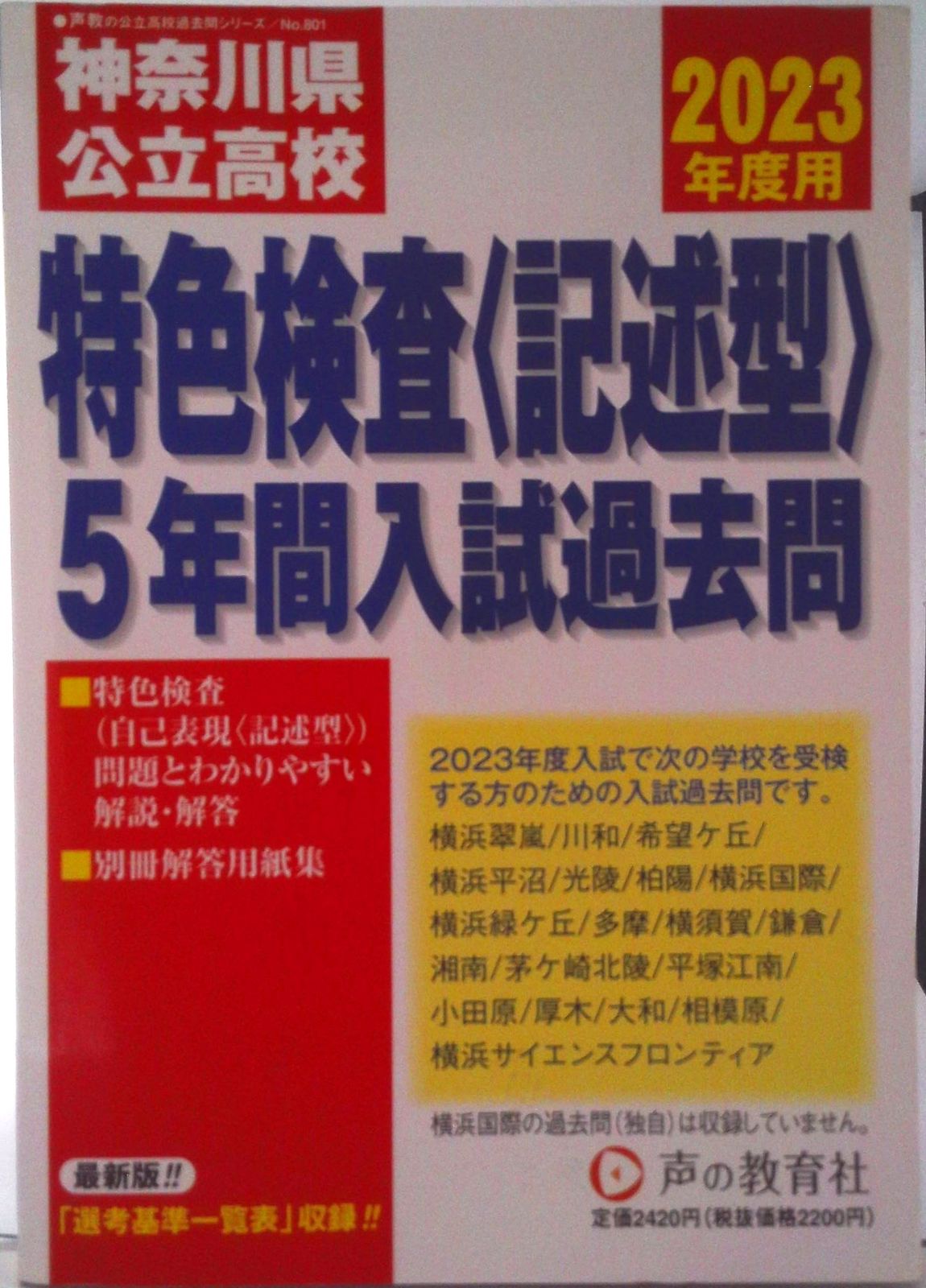 神奈川県公立高校特色検査＜記述型＞ 5年間入試過去問 2023