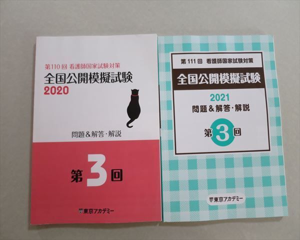 第111回 看護師国家試験対策 全国公開模試 2021 東京アカデミー - 通販