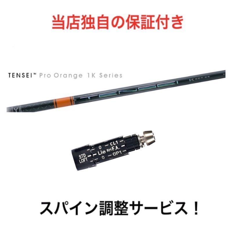 ショップフォローでクーポンゲットSR 【スパイン調整無料】 TENSEI Pro Orange 1K スリクソン ZX5 ZX7 ゼクシオX対応  ドライバー 三菱ケミカル テンセイ プロ オレンジ 1K 日本仕様 - メルカリ