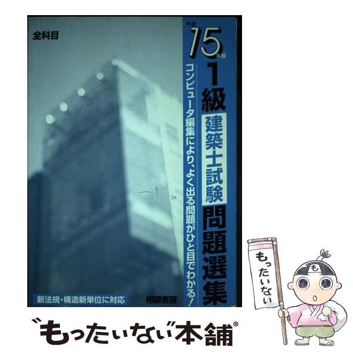【中古】 １級建築士試験問題選集 平成１５年版/相模書房/佐藤弘（建築） 中古】 1級建築士試験問題選集 平成15年版 / 佐藤 弘 / 相模書房