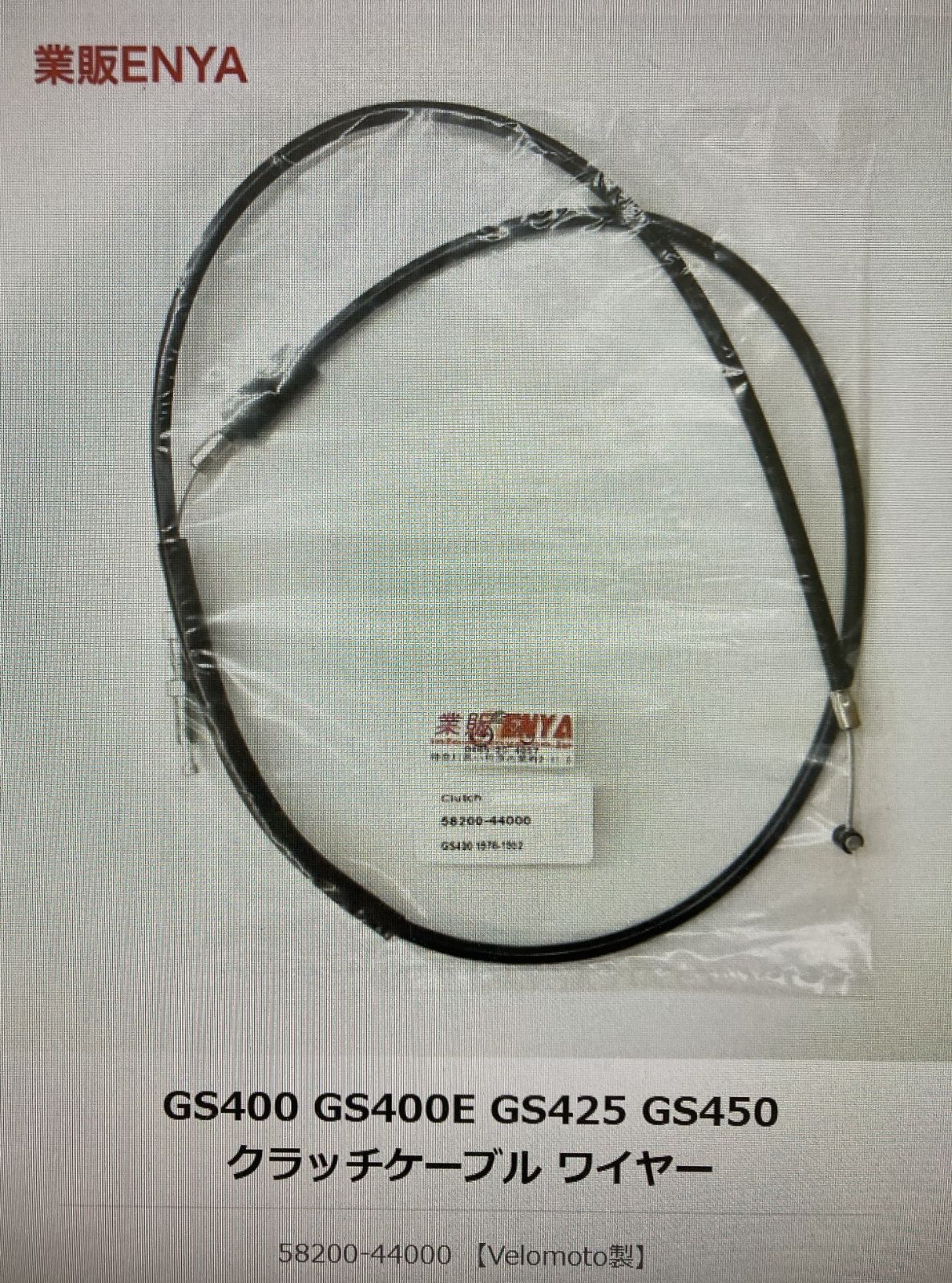 GS400 GS400E GS425 GS450 クラッチケーブル ワイヤー 58200-44000