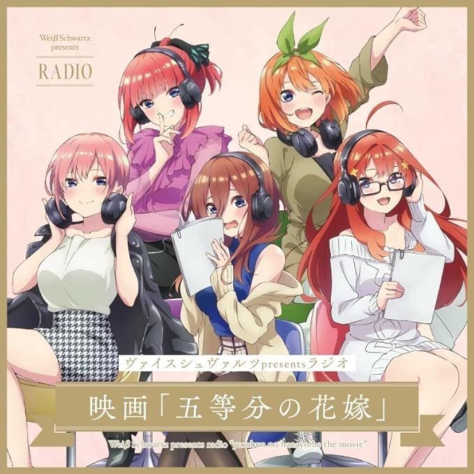 ヴァイスシュヴァルツpresentsラジオ / 映画「五等分の花嫁