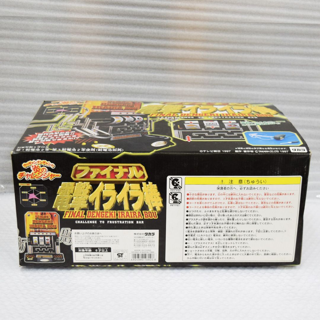 ファイナル 電撃イライラ棒 / ウッチャンナンチャン 炎の