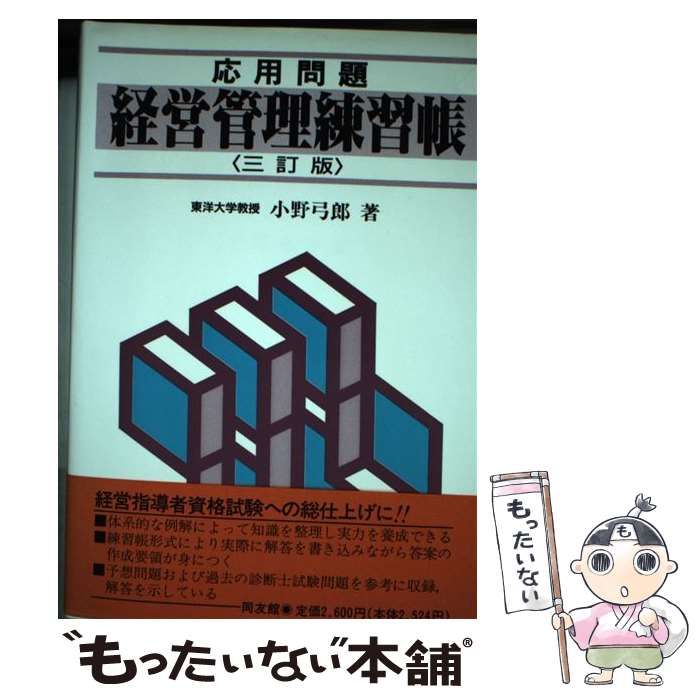 【中古】 応用問題経営管理練習帳 ３訂版/同友館/小野弓郎 中古】 経営管理練習帳 応用問題 3訂版 / 小野弓郎 / 同友館