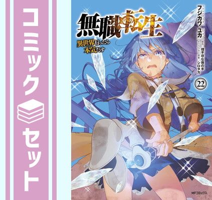 無職転生 ~異世界行ったら本気だす~ 1〜25巻セット　蛇足編1~2巻セット 無職転生 全巻セット 1-26巻➕蛇足編1-2巻 無職転生:異