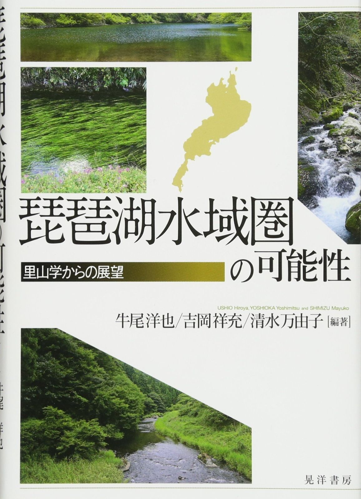 購入 琵琶湖水域圏の可能性-里山学からの展望- 琵琶湖水域圏の