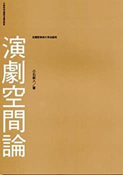 【中古】【非常に良い】演劇空間論