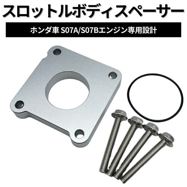 ホンダ JJ1 JJ2 N-VAN スロットルボディスペーサー S07A/S07Bエンジン アルミ制 パッキン付属 スロットルスペーサー セット スロットルボディ馬力 トルク アップ