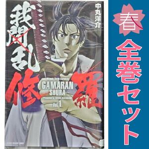 我間乱－修羅－ 1～35巻 漫画 全巻セット 完結 週マガKC 中丸