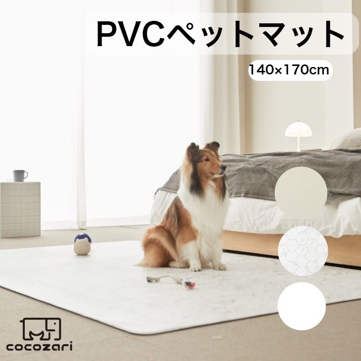 ペットマット 140×170 犬 防水 床暖房対応 滑り止め 猫 防水 フローリング ペット pvcマット 消臭 傷防止 cocozari