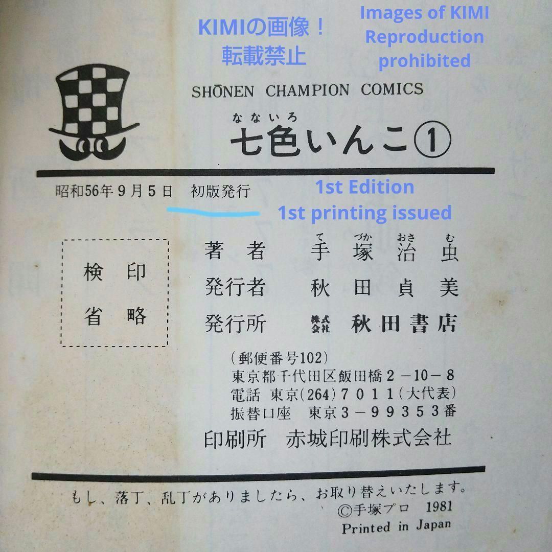 希少 初版 第1刷発行 七色いんこ 1 コミック 漫画 本 1981 手塚 治虫  