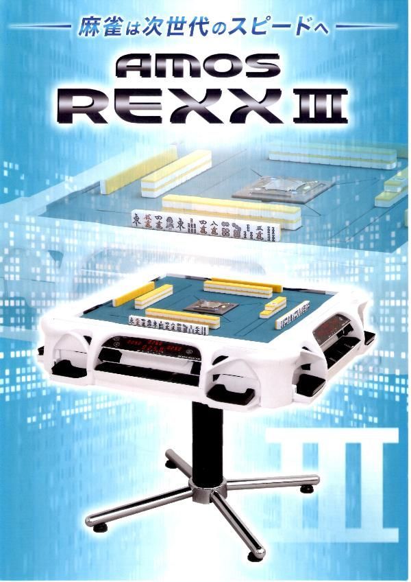 ☆新品即決！☆全自動麻雀卓アモスレックス3☆ホワイト☆【上下