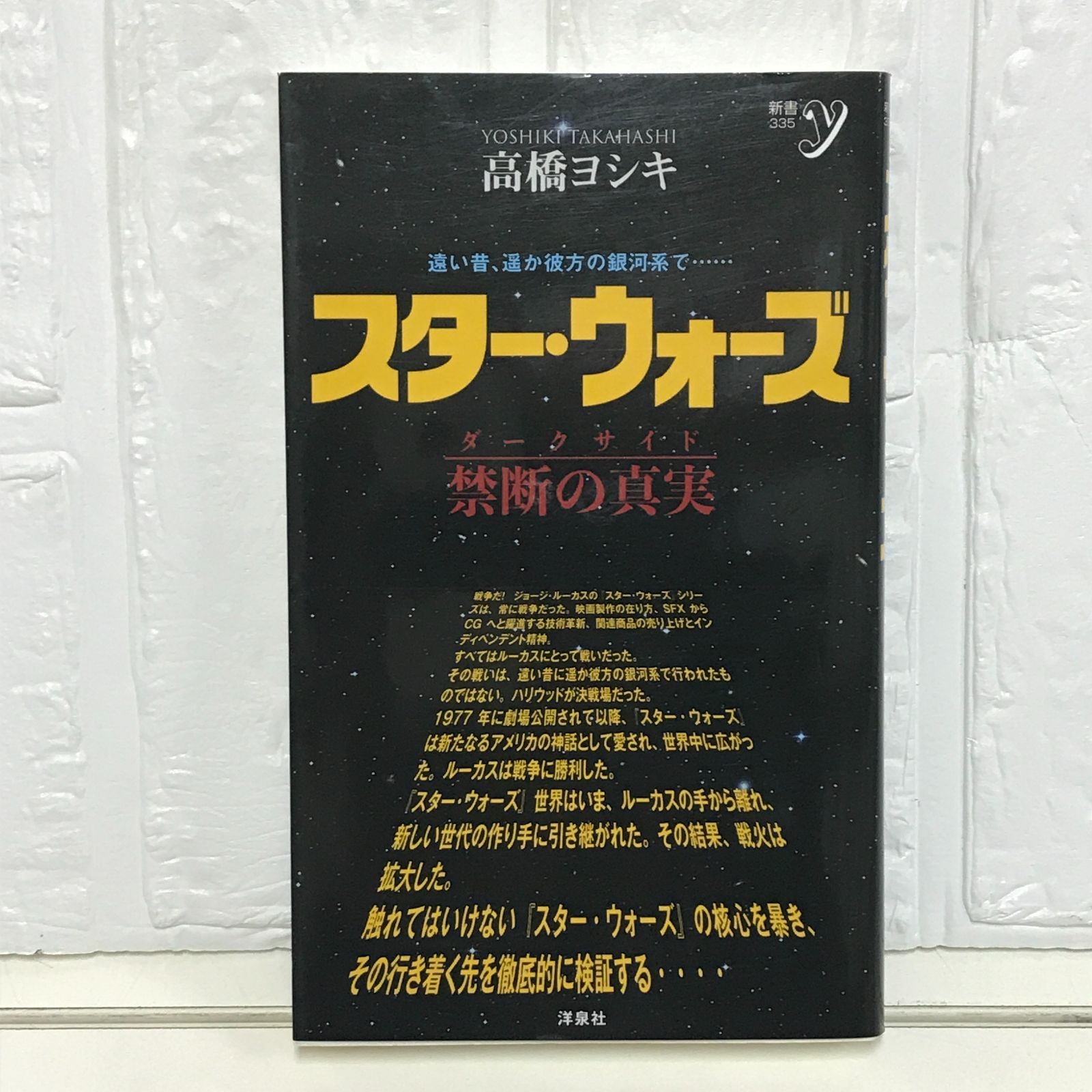 スター・ウォーズ 禁断の真実(ダークサイド) (新書y 335) 高橋 スター・ウォーズ 禁断の真実(ダークサイド) (新書y 335) 高橋