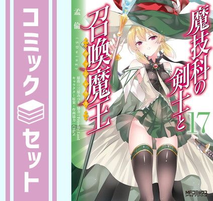  【セット】魔技科の剣士と召喚魔王　コミック　1-17巻セット [Comic] 孟倫 and 三原 みつき その他