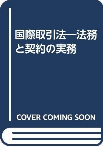 新品，低価 国際取引法: 法務と契約の実務 その他
