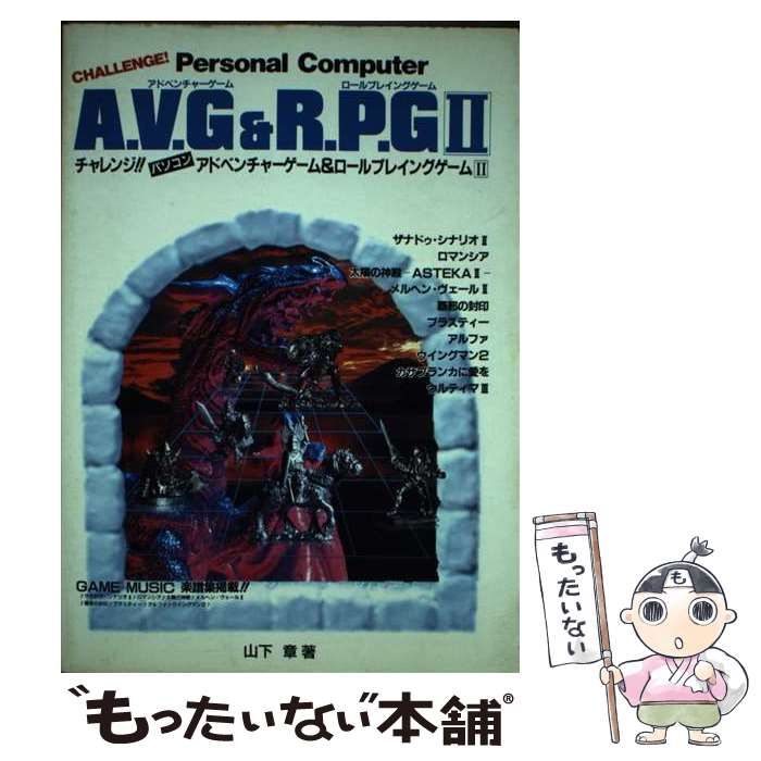 中古】 チャレンジ!!パソコンアドベンチャーゲーム&ロール