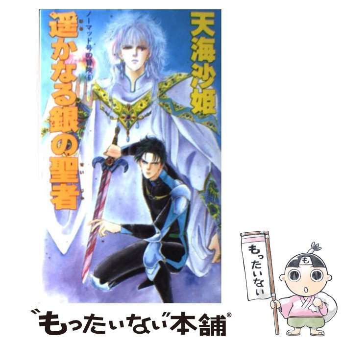 中古】 遥かなる銀の聖者 (ノーマッド号の冒険 6) / 天海沙姫 / 大陸