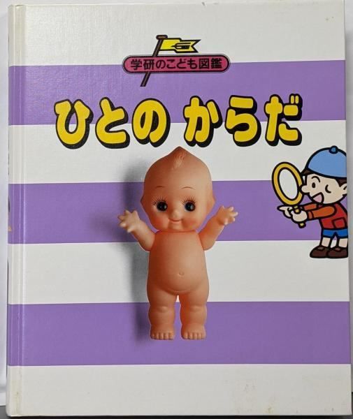 希少】 学研のこども図鑑 ひとのからだ Amazon.co.jp: 人のからだ