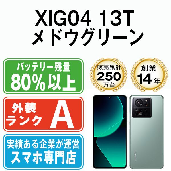 XIG04 13T メドウグリーン SIMフリー 本体 au Aランク スマホ xig04gr8mtm