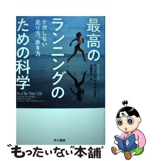 中古】 最高のランニングのための科学 ケガしない走り方、歩き方