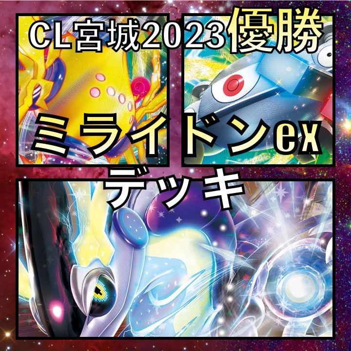 ミライドンex／ジバコイルVSTAR CL宮城優勝デッキ - メルカリ