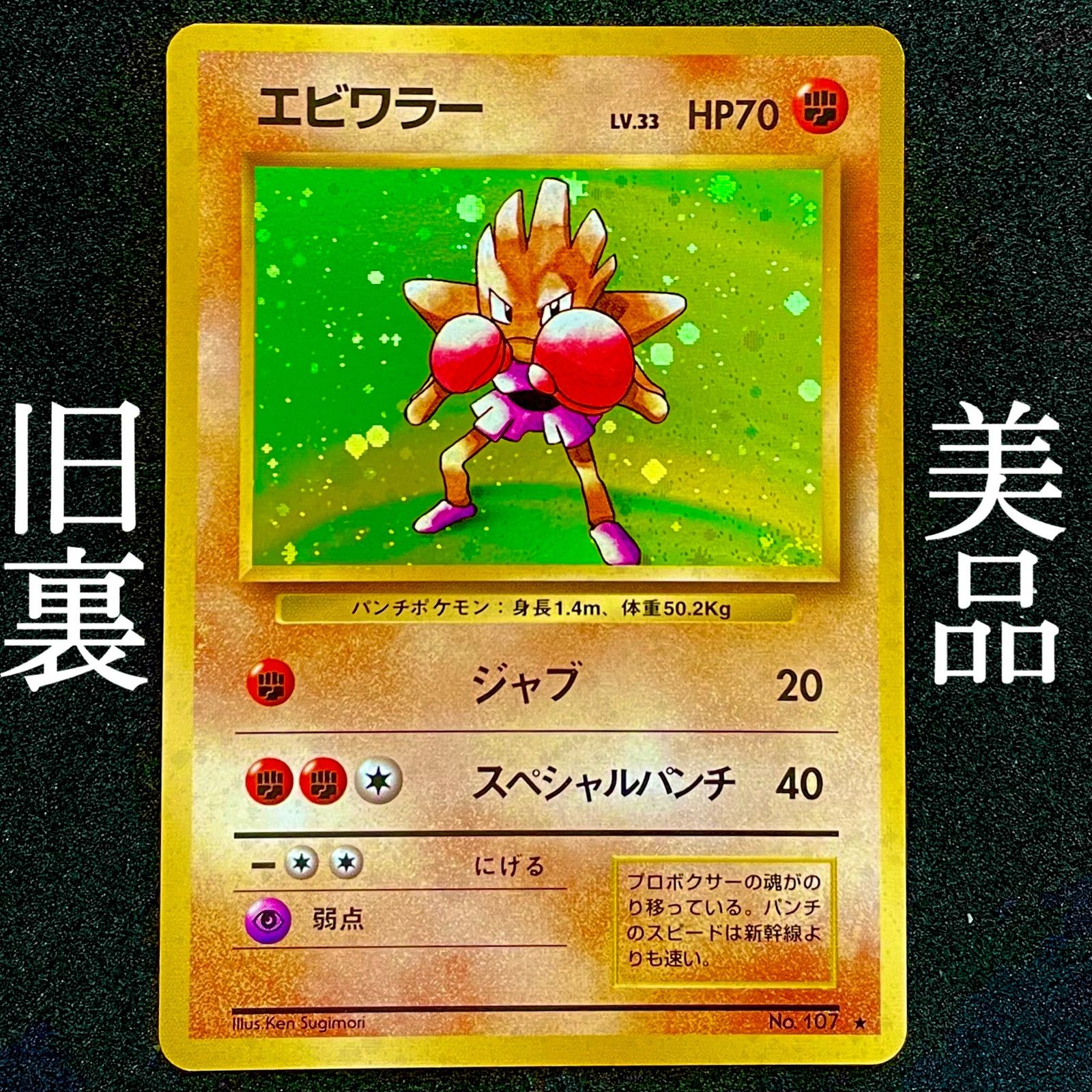 直営アウトレットサイト ポケモンカード エビワラー 旧裏 初期マーク