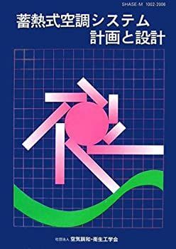【中古】蓄熱式空調システム 計画と設計