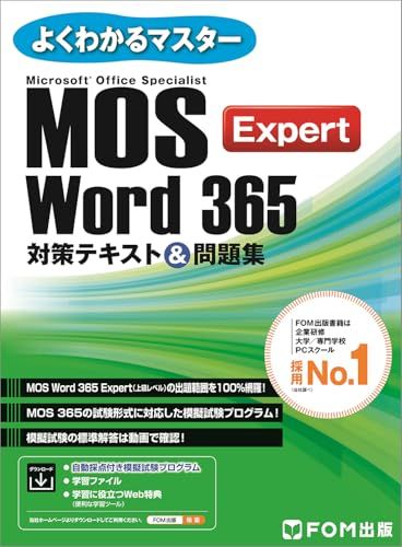 MOS Word 365 Expert対策テキスト＆問題集 (よくわかるマスター)／富士通ラーニングメディア