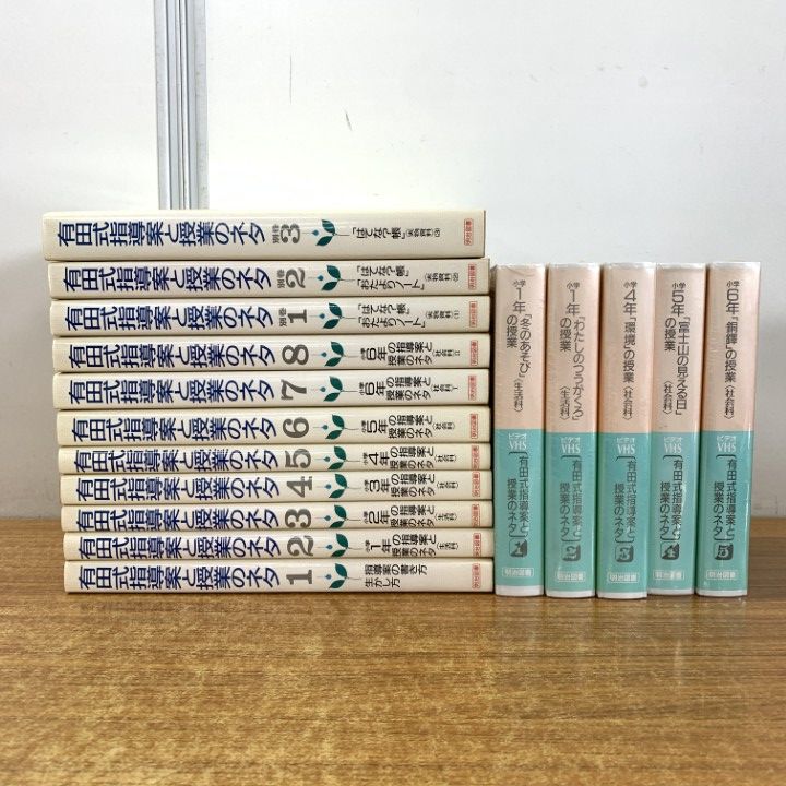 ■01)【同梱不可】有田式指導案と授業のネタ 全8巻揃+別巻3冊+ビデオテープ5巻 計16点セット/有田和正/明治図書/1992年発行/教育/B □01)【同梱不可】有田式指導案と授業のネタ 全8巻揃+別巻3冊+